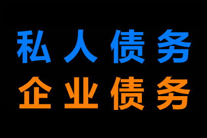 榕城追债公司：邹小姐信用卡欠款解决，讨债专家出手快